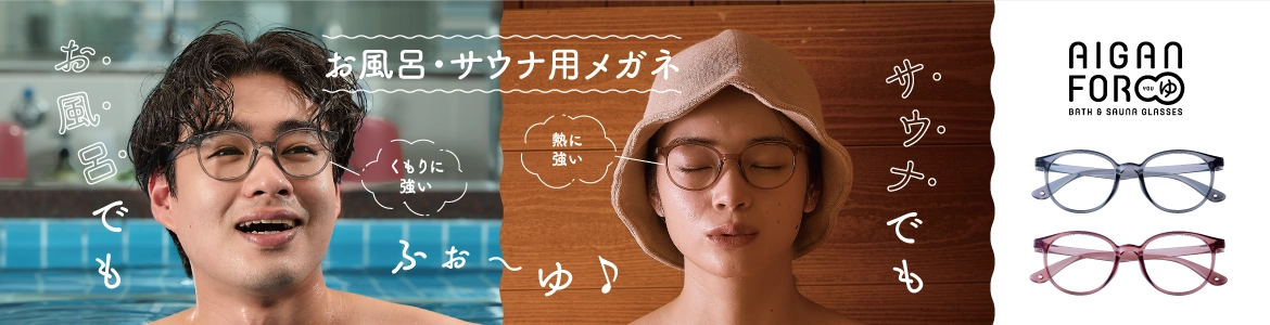 お風呂用メガネ・サウナ用にも最適な「AIGANFORゆ3.0」